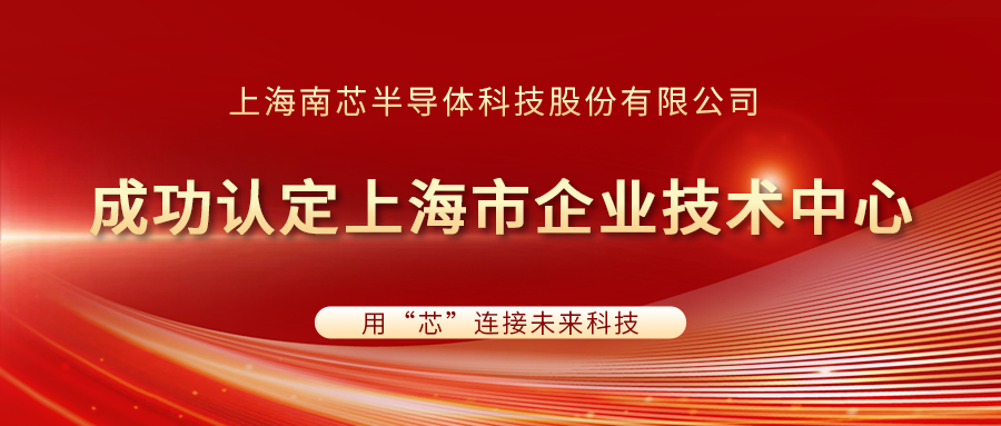 企业新闻丨南芯科技获上海市“企业技术中心”认定，造“芯”实力再获认可！