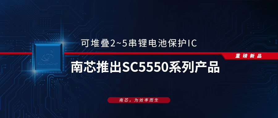 重磅新品丨南芯推出可堆叠2_5串锂电池保护IC SC5550系列产品
