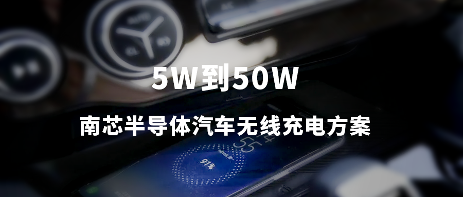 产品应用丨从5W到50W-南芯半导体汽车无线充电方案进入多家主流车型