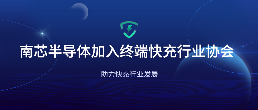 企业新闻丨上海南芯半导体科技股份有限公司加入终端快充行业协会！