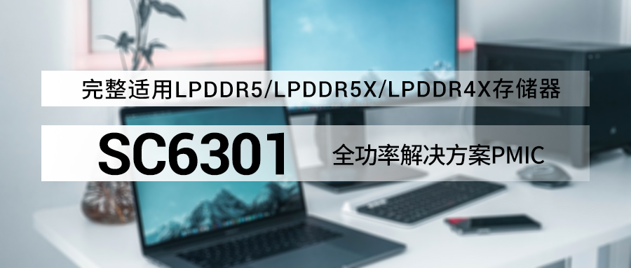 重磅新品 | 南芯科技推出完整 LPDDR5/5X和LPDDR4X存储器电源解决方案